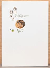 森田恒友展　Morita Tsunetomo: A Retrospective