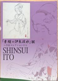 「素顔の伊東深水」展　Y氏コレクションから