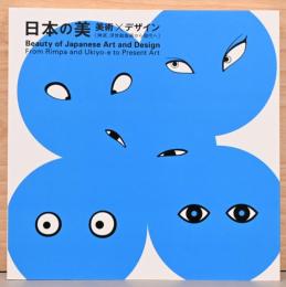 日本の美　美術×デザイン　琳派、浮世絵版画から現代へ　Beauty of Japanese Art and Design, From Rimpa and Ukiyo-e to Present Art
