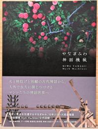 やなぎみわ　神話機械　MIWA YANAGI : Myth Machine