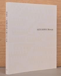 型絵染　三代澤本寿　生誕101年展　民藝のこころ・新たなる創造へ MIYOSAWA Motoju