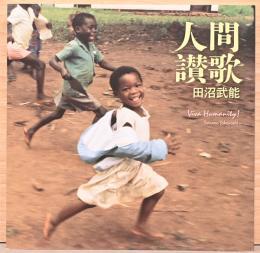 人間讃歌　田沼武能 Viva Humanity !