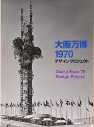 大阪万博1970　デザインプロジェクト Osaka Expo '70 Design Project