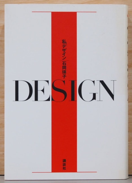 私 デザイン 石岡瑛子 | 石岡瑛子 | 講談社 | ¥4,000 - 日本の古本屋