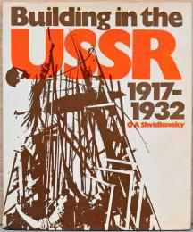 (英文)ソ連の建築1917-1932【Building in the USSR 1917-1932】