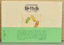 山本容子版画集　静物画