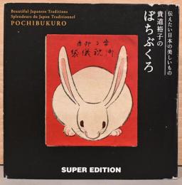 伝えたい日本の美しいもの　貴道裕子のぽちぶくろ