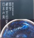 藤田美術館の至宝　国宝　曜変天目茶碗と日本の美