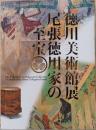 徳川美術館展　尾張徳川家の至宝