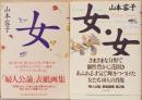 「女」・「女・女」（サイン入り）　2冊セット