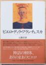 ピエロ・デッラ・フランチェスカ