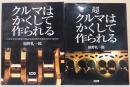 クルマはかくして作られる・超クルマはかくして作られる　2冊セット