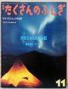 アラスカたんけん記（月刊たくさんのふしぎ20号）