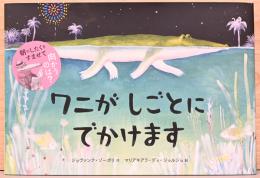 ワニがしごとにでかけます