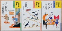 村山籌子作品集1～3「リボンときつねとゴムまりと月」「あめがふってくりゃ」「川へおちたたまねぎさん」　3冊セット