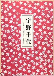 開館10周年企画展　宇野千代展　書いた、恋した、生きた。