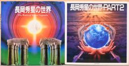 イラストレーション　長岡秀星の世界　Part１＆2　2冊セット