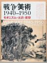 戦争/美術 1940 - 1950 モダニズムの連鎖と変容