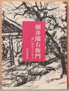 朝井閑右衛門　思い出すことなど