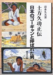 土方久功正伝　日本のゴーギャンと呼ばれた男