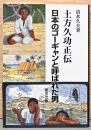 土方久功正伝　日本のゴーギャンと呼ばれた男