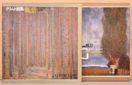 クリムト画集　風景 Gustav Klimt Die Landschaften