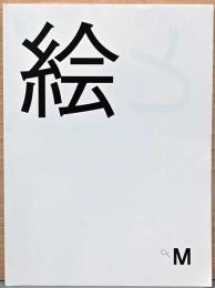 αMプロジェクト2018　「絵と、　」