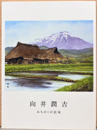 向井潤吉　みちのくの民家