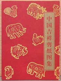 中国吉祥剪紙図集