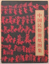 中国民俗剪紙図集