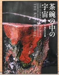 茶碗の中の宇宙　樂家一子相伝の芸術