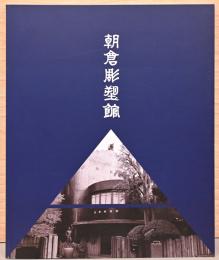朝倉彫塑館