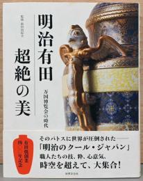 明治有田　超絶の美　万国博覧会の時代