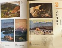 遙かなる山　発見された風景美