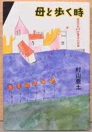 母と歩く時　童話作家村山籌子の肖像