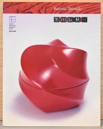 黒田辰秋展　Kuroda Tatsuaki
