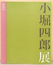 生誕100年記念　孤高の画家　小堀四郎展　感動は、神との出会ひ