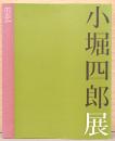 生誕100年記念　孤高の画家　小堀四郎展　感動は、神との出会ひ
