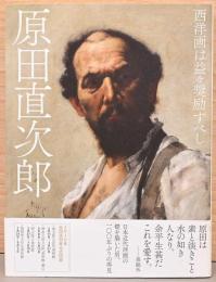 原田直次郎　西洋画はますます奨励すべし