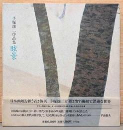 手塚雄二作品集　眩景