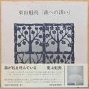 東山魁夷　森への誘い