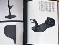 福岡道雄　つくらない彫刻家 Michio Fukuoka : A Sculptor Who no longer Sculpts