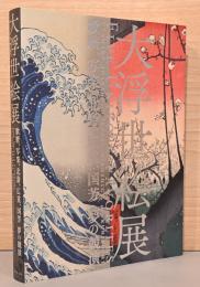 大浮世絵展　歌麿、写楽、北斎、広重、国芳　夢の競演