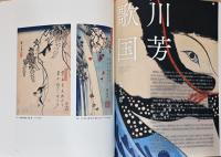 大浮世絵展　歌麿、写楽、北斎、広重、国芳　夢の競演