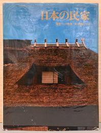 日本の民家　
