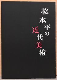 松本平の近代美術　美術館を夢見た作家たち