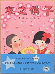復刻版　子供之友　大商14年4月号