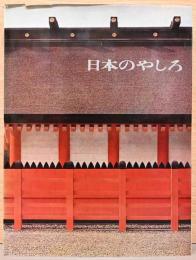 日本のやしろ　出雲・伊勢・住吉・春日・日光・厳島　(全1巻)