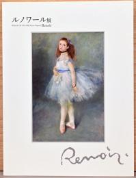ルノワール展　Image of Color: Pierre-Auguste Renoir