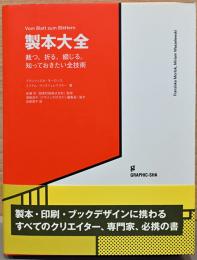 製本大全　裁つ、折る、綴じる。知っておきたい全技術